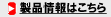 製品情報はこちら