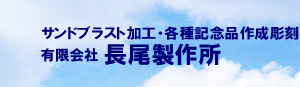 小牧市のサンドブラストなら有限会社長尾製作所