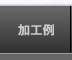 加工例
