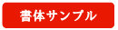 書体サンプル