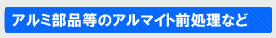 アルミ部品等のアルマイト前処理など