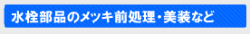 水栓部品のメッキ前処理・美装など