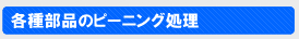 各種部品のピーニング処理