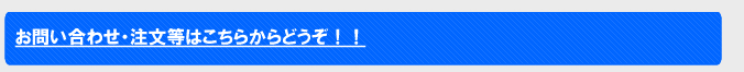 お問い合わせ・注文等はこちらからどうぞ
