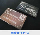 名刺・カードケース