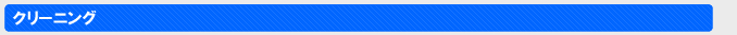 クリーニング
